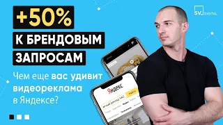 +50% к брендовым запросам. Чем еще вас удивит видеореклама в Яндексе? | SV DIGITAL