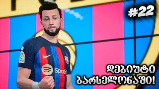 ფლეში ბარსელონას ფეხბურთელია !!! - FIFA 23 PLAYER CAREER MODE EP 22