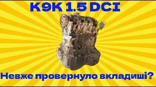 Невже провернуло вкладиші на 1.5 DCI?