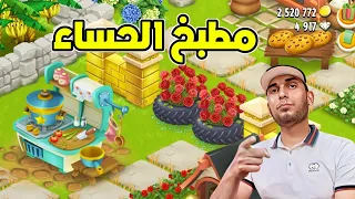 تمكيس آله مطبخ الحساء Hay Day