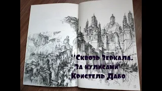 "Сквозь Зеркала За кулисами" Кристель Дабо. Полистаем эксклюзивное издание! Видео обзор