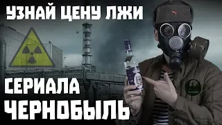 Кино-клюква. О чем врет сериал Чернобыль от HBO? Обзор косяков.