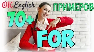 АНГЛИЙСКИЙ ЯЗЫК - предлог FOR раз и навсегда! СУПЕР ПРАКТИКА