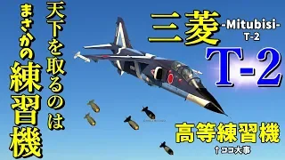 【WarThunder】ゆっくり達の惑星空戦記#33  (三菱 T-2)