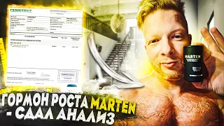 Гормон роста Marten - анализы и первые впечатления