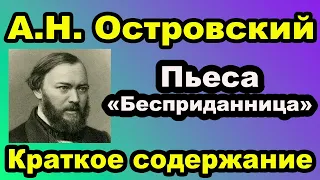 А.Н. Островский. Пьеса «Бесприданница». Краткое содержание.