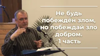 VAS-889  Не будь побеждён злом, но побеждай зло добром  1часть