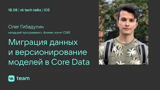 Миграция данных и версионирование моделей в Core Data / Олег Гибадулин