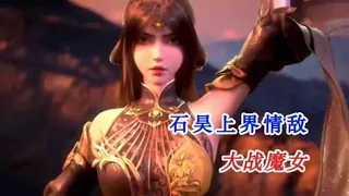 完美世界115集：石昊上界遇见月婵和情敌，帝冲战魔女，银凰登场