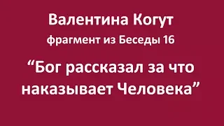 Бог  рассказал за что наказывает Человека - Валентина Когут - (фрагмент из Беседы 16)