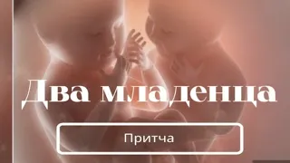 Притча: Два младенца. Читает: Грамотина Анастасия