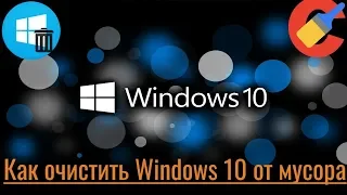 Как очистить Windows 10 от мусора?