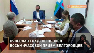 Вячеслав Гладков провёл восьмичасовой приём белгородцев