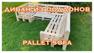 ДИВАН ИЗ ПОДДОНОВ/PALLET SOFA