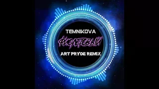 TEMNIKOVA - Фиолетовый (ART PRYDE Remix)
