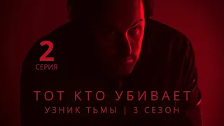 ТОТ КТО УБИВАЕТ: УЗНИК ТЬМЫ ► 2 серия (3 сезон) / Детектив, криминал, драма, триллер / Дания, 2023