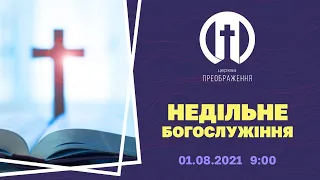 Церква Преображення | Богослужіння 01.08.2021 | 09:00