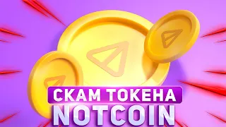 Разработчики Notcoin Скамят Держателей? - Листинг NOT Отменяеться