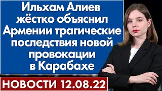 Ильхам Алиев жёстко объяснил Армении трагические последствия новой провокации в Карабахе. 12 августа