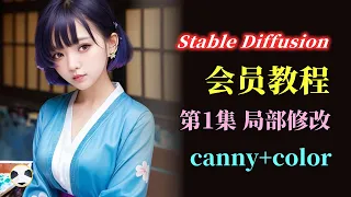 🐼Stable Diffusion局部控制 知识点：ControlNet canny + Color模型修改图片局部细节和颜色 | 图生图 | 重绘强度 Stable Diffusion会员教程第一期