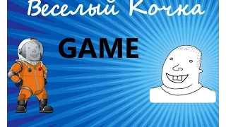 Веселый кочка [game]