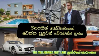 කෝටිපතියෙකු වීමේ වේගවත්ම ක්‍රමය - Summary of "The Millionaire Fast Lane"