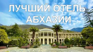 Лучший отель в Абхазии | Amra Park-hotel & Spa | Гагра | Абхазия 2021