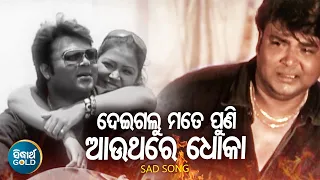 Deigalu Mate puni Dhoka - Sad Album Song |ଦେଇଗଲୁ ମତେ ପୁଣି ଧୋକା | Pintu Nanda,Mamuni | Sidharth Music