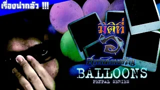 Balloons - ลูกโป่งหลอน [ Penpal Series EP.2 ]