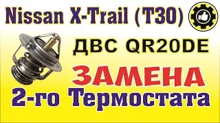 Nissan X-Trail T-30. ДВС QR20DE. Замена термостата. (#AvtoservisNikitin)