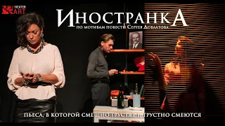 трейлер спектакля "Иностранка" ❘ театр T-Art