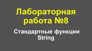 Лабораторная работа №8. Стандартные функции String