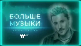 Дима Билан - Больше музыки | Official Audio