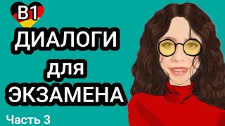 🤓ОБРАЗЦЫ ДИАЛОГОВ Б1 DTZ. 3 Часть.