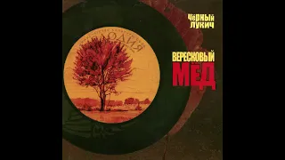 Черный Лукич - Почти Новая Жизнь| Вересковый Мед(2002)