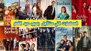 المسلسلات التركية التي ستتأجل هذا الأسبوع بسبب عطلة عيد الفطر 🎬 ستعرض 6 مسلسلات فقط فما هي؟