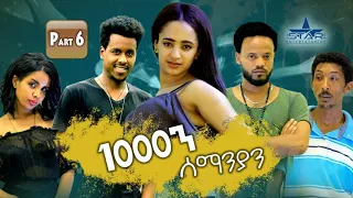 New Eritrean Series movie  2019 1080 part 6/ 1000ን ሰማንያን 6ይ ክፋል