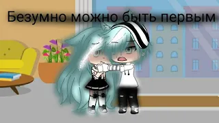 Клип "Безумно можно быть первым" ||Gacha Life||