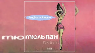 Рем Дигга — Я или он [Альбом: Тюльпан] 2018