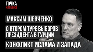 Шевченко о втором туре президентских выборов в Турции. Конфликт Ислама и Запада