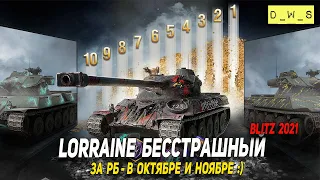 Lorraine Бесстрашный - за РБ в октябре и ноябре в Wot Blitz | D_W_S