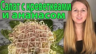 Салат с креветками и ананасом - салат "Комплимент" Рецепт