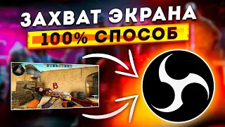 САМЫЙ ПРОСТОЙ СПОСОБ ЗАХВАТА ЭКРАНА С ИГРОЙ В OBS | КАК ИСПРАВИТЬ ЧЕРНЫЙ ЭКРАН В ОБС 2024