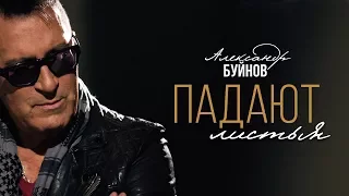 Александр Буйнов - Падают листья (Official video)