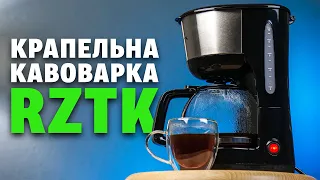 Приготування фільтр-кави в домашніх умовах | Крапельна кавоварка RZTK CM 1290K