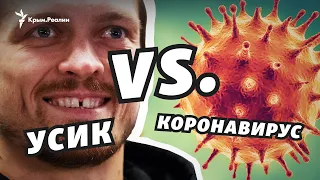 Усик VS коронавирус. Украинский боксер «дал бой» пандемии?