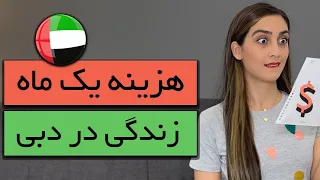 هزینه های یک ماه زندگی در دبی+توضیح کامل