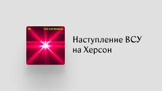 Что известно о наступлении Украины на Херсон?