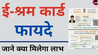 e shram card benefits | e shramik card ke fayde