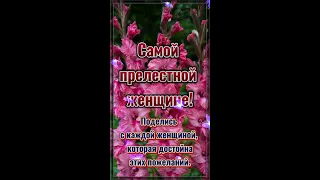 🥰 САМОЙ ПРЕЛЕСТНОЙ ЖЕНЩИНЕ! 🥰 Хорошего дня 🥰 Музыкальная открытка 🥰 Пожелание на день